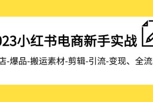 （7741期）2023小红书电商新手实战课程，开店-爆品-搬运素材-剪辑-引流-变现、全流程