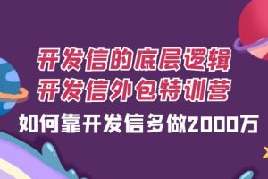 （7726期）开发信的底层逻辑，开发信外包训练营，如何靠开发信多做2000万