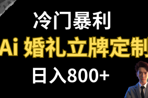 （7770期）冷门暴利项目 AI婚礼立牌定制 日入800+