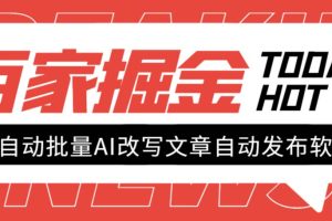 （7767期）外面收费1980的百家掘金全自动批量AI改写文章发布软件，号称日入800+【…