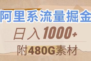 （7798期）阿里系流量掘金，几分钟一个作品，无脑搬运，日入1000+（附480G素材）