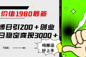 （7789期）微博日引200+创业粉日稳定变现3000+纯搬运无脑好上手！