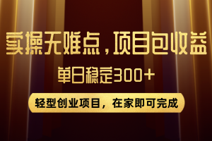 （7785期）优惠券变现，实操无难度，单日收益300+，在家就能做的轻型创业项目