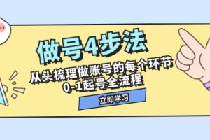 （7777期）做号4步法，从头梳理做账号的每个环节，0-1起号全流程（44节课）