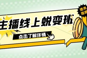 （7802期）2023主播线上蜕变班：0粉号话术的熟练运用、憋单、停留、互动（45节课）