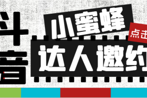 （7808期）抖音达人邀约小蜜蜂，邀约跟沟通,指定邀约达人,达人招商的批量私信【邀…