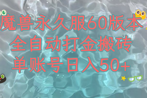 （7874期）魔兽永久60服全新玩法，收益稳定单机日入200+，可以多开矩阵操作。