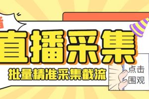 （7853期）最新斗音直播间获客助手，支持同时采集多个直播间【采集脚本+使用教程】