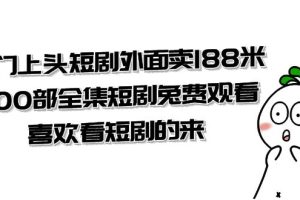 （7865期）热门上头短剧外面卖188米.400部全集短剧兔费观看.喜欢看短剧的来（共332G）