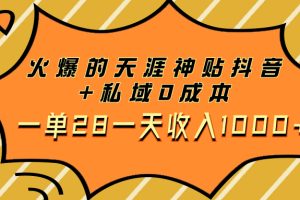 （7869期）火爆的天涯神贴抖音+私域0成本一单28一天收入1000+