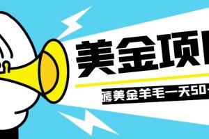 （7840期）零投入轻松薅国外任务网站羊毛   单号轻松五美金   可批量多开一天50+美金