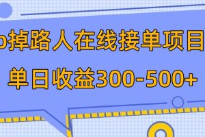 （7846期）p掉路人项目  日入300-500在线接单 外面收费1980【揭秘】