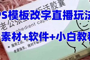 （7877期）最新直播【老公听话约盒】礼物收割机抖音模板定制类，PS模板改字直播玩法