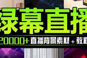 （7878期）抖音直播间绿幕虚拟素材，包含绿幕直播教程、PSD源文件，静态和动态素材…