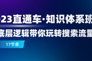 （7977期）2023直通车·知识体系班：从底层逻辑带你玩转搜索流量（17节课）