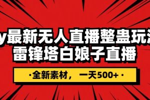 （7981期）抖音整蛊直播无人玩法，雷峰塔白娘子直播 全网独家素材+搭建教程 日入500+