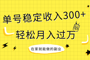 （7972期）稳定持续型项目，单号稳定收入300+，新手小白都能轻松月入过万