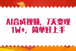 （9856期）4月最新AI合成技术，7天疯狂变现1W+，无脑纯搬运！