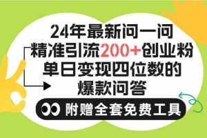 （9891期）2024微信问一问暴力引流操作，单个日引200+创业粉！不限制注册账号！0封…