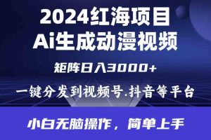 （9892期）2024年红海项目.通过ai制作动漫视频.每天几分钟。日入3000+.小白无脑操…