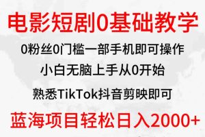 （9858期）2024全新蓝海赛道，电影短剧0基础教学，小白无脑上手，实现财务自由