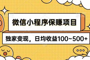 （9900期）微信小程序保赚项目，独家变现，日均收益100~500+