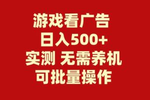 （9904期）游戏看广告 无需养机 操作简单 没有成本 日入500+