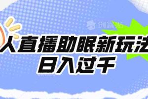 （9932期）无人直播助眠新玩法，24小时挂机，日入1000+