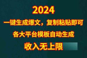 （9940期）4月最新爆文黑科技，套用模板一键生成爆文，无脑复制粘贴，隔天出收益，…