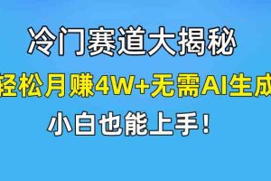 （9949期）快手无脑搬运冷门赛道视频“仅6个作品 涨粉6万”轻松月赚4W+